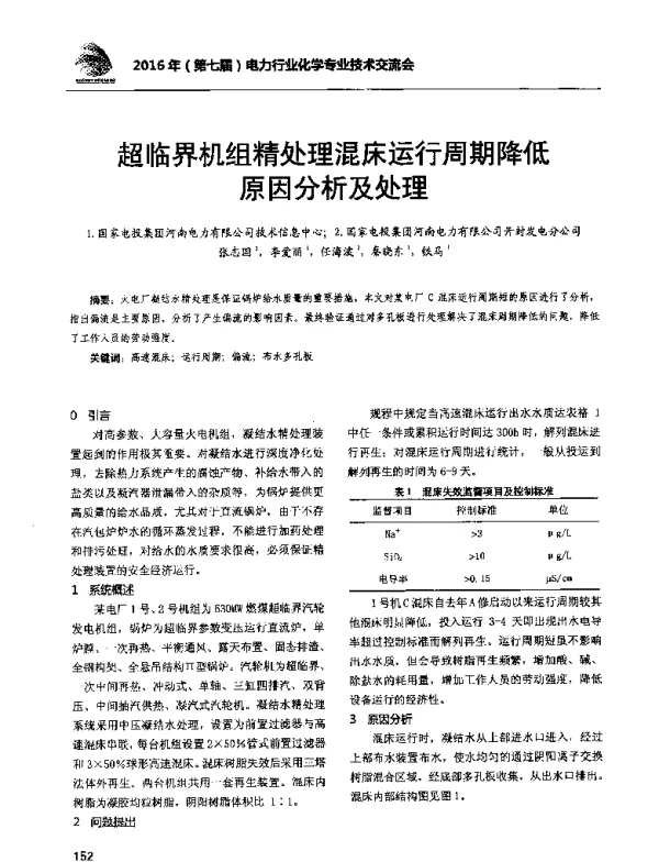 超临界机组精处理混床运行周期降低原因分析及处理