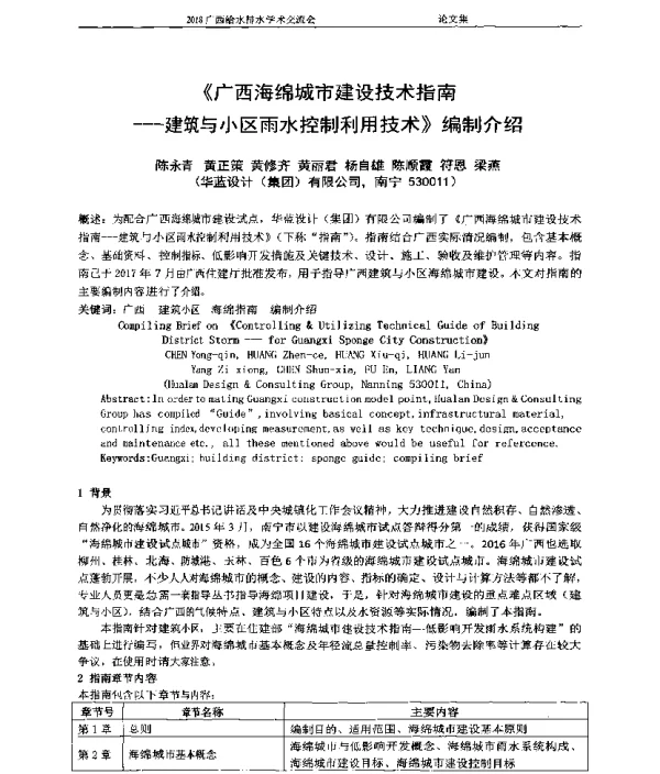 《广西海绵城市建设技术指南--建筑与小区雨水控制利用技术》编制介绍
