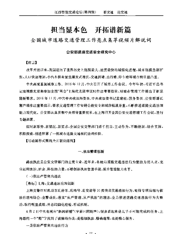 担当显本色开拓谱新篇全国城市道路交通管理工作亮点集萃视频片解说词