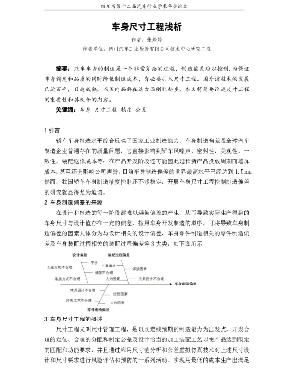车身尺寸工程浅析