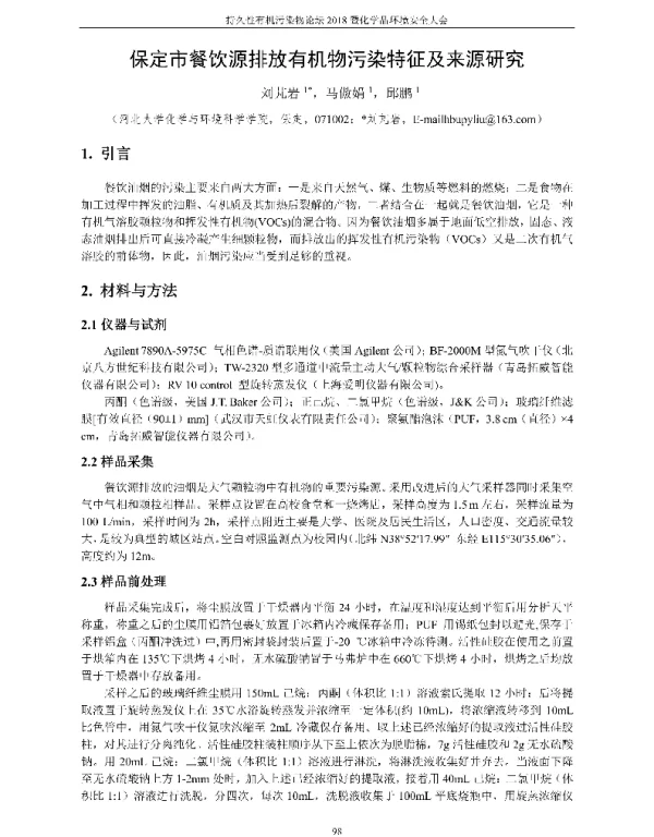 保定市餐饮源排放有机物污染特征及来源研究