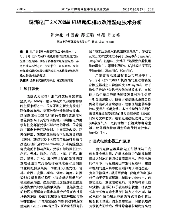 珠海电厂2×700MW机组超低排放改造湿电技术分析