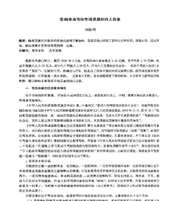 影响未来驾培市场发展的四大因素