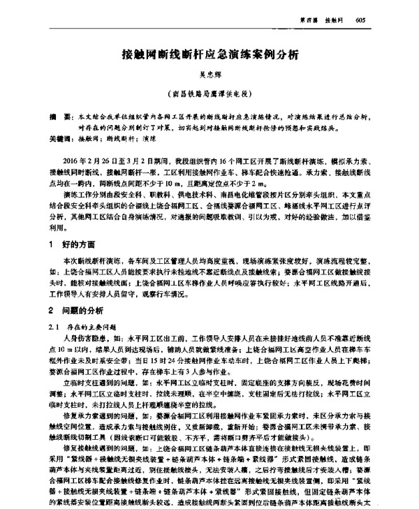 接触网断线断杆应急演练案例分析