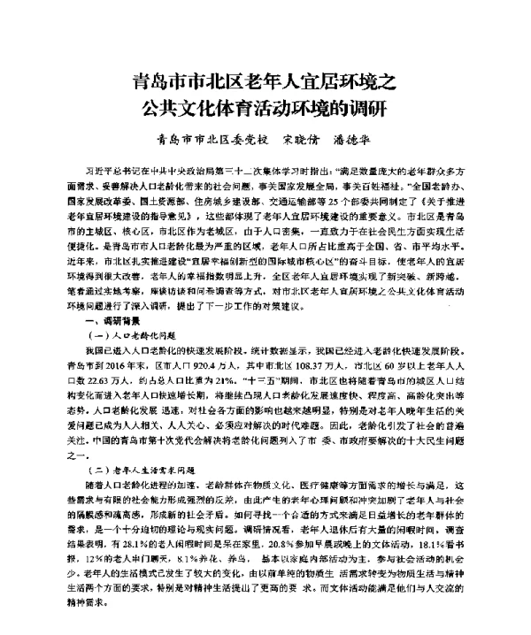 青岛市市北区老年人宜居环境之公共文化体育活动环境的调研
