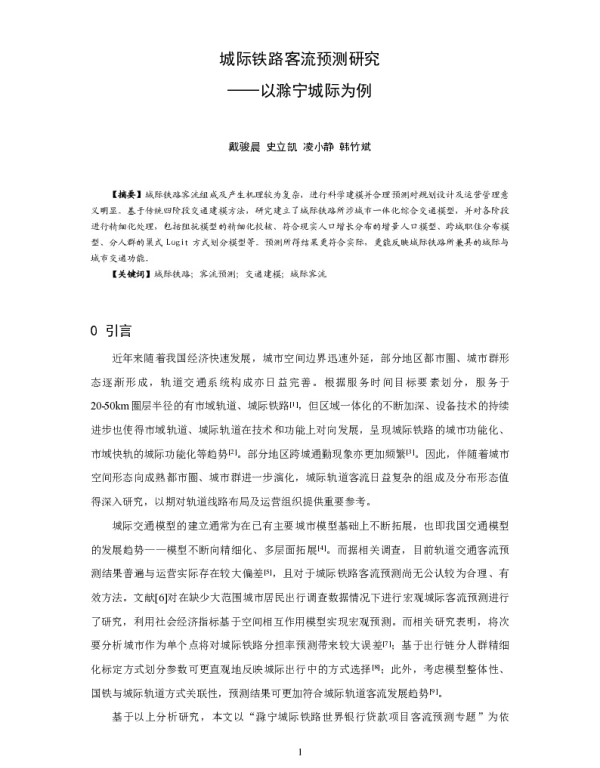 城际铁路客流预测研究--以滁宁城际为例
