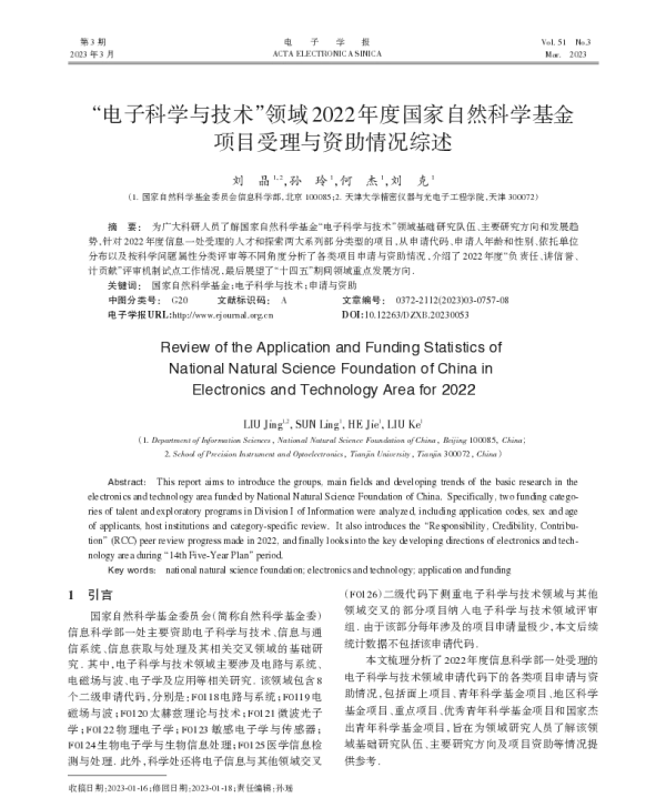 电子科学与技术领域2022年度国家自然科学基金项目受理与资助情况综述