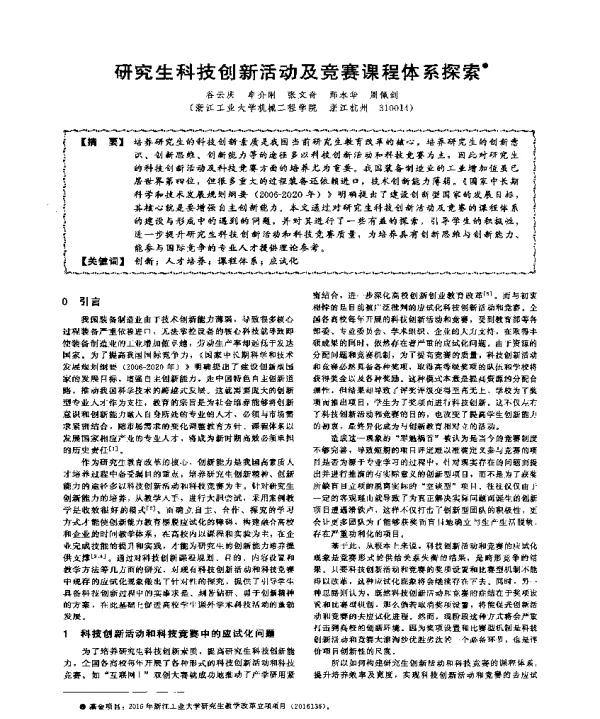研究生科技创新活动及竞赛课程体系探索