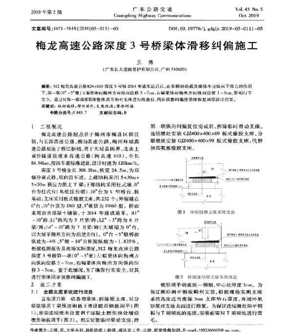 梅龙高速公路深度3号桥梁体滑移纠偏施工
