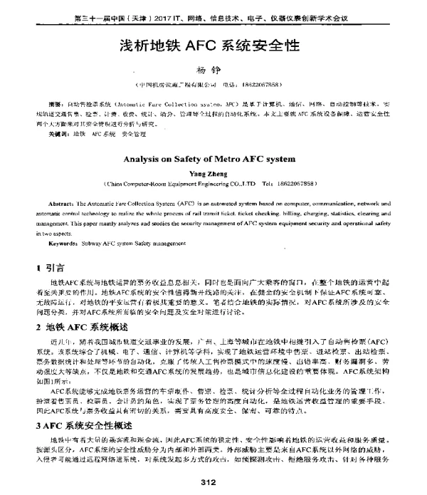浅析地铁AFC系统安全性