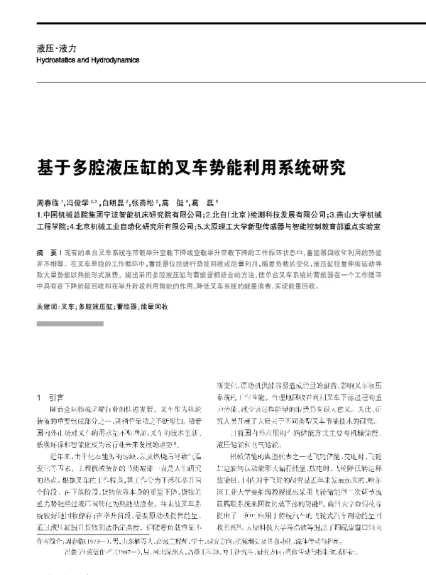 基于多腔液压缸的叉车势能利用系统研究