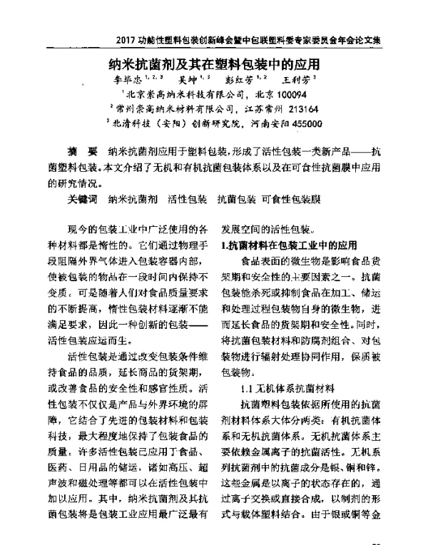 纳米抗菌剂及其在塑料包装中的应用