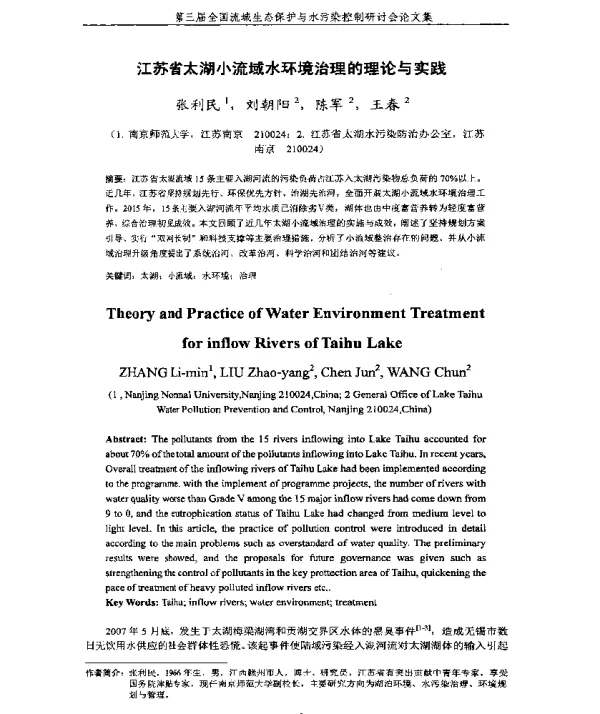 江苏省太湖小流域水环境治理的理论与实践