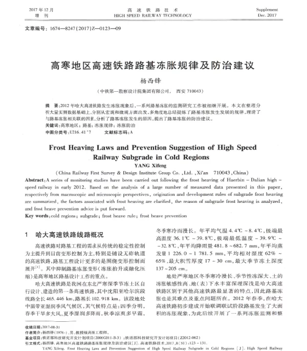 高寒地区高速铁路路基冻胀规律及防治建议