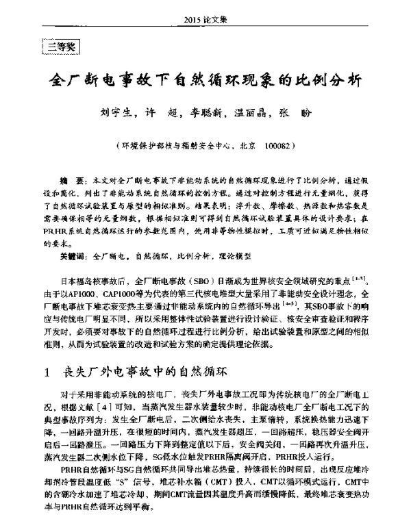 全厂断电事故下自然循环现象的比例分析