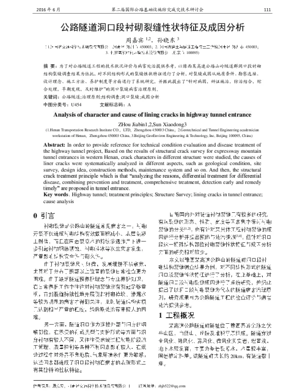 公路隧道洞口段衬砌裂缝性状特征及成因分析