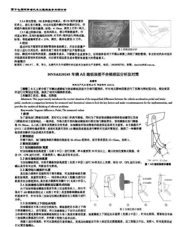 车辆AB踏板段差不合格原因分析及对策