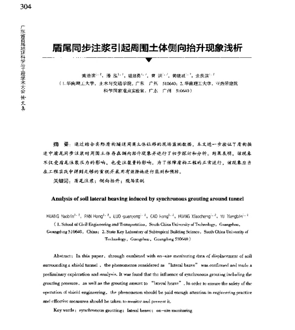 盾尾同步注浆引起周围土体侧向抬升现象浅析