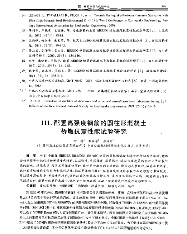 配置高强度钢筋的圆柱形混凝土桥墩抗震性能试验研究