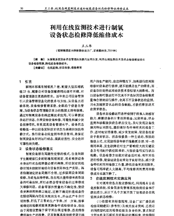 利用在线监测技术进行制氧设备状态检修降低维修成本