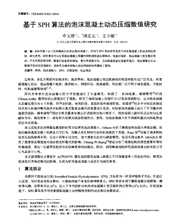基于SPH算法的泡沫混凝土动态压缩数值研究
