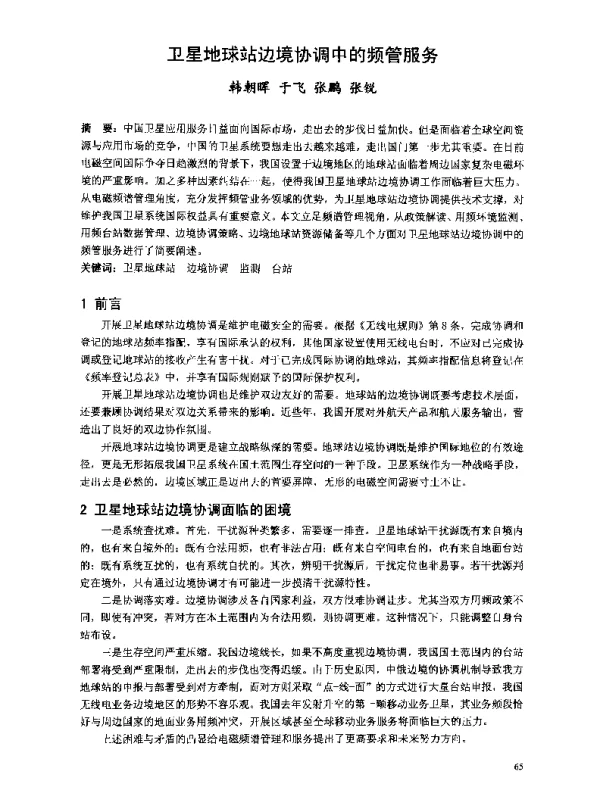 卫星地球站边境协调中的频管服务