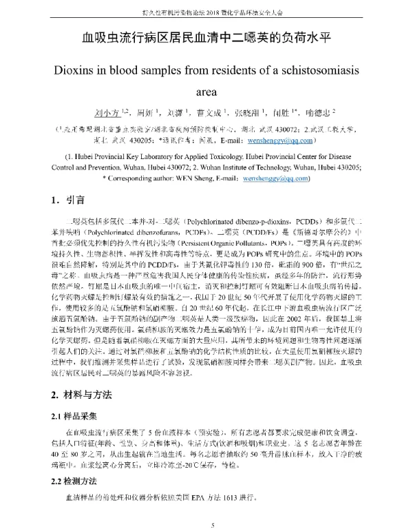血吸虫流行病区居民血清中二噁英的负荷水平