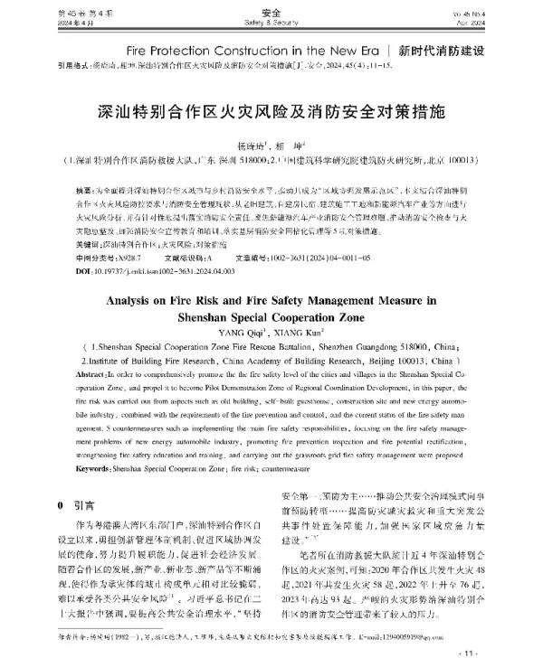 深汕特别合作区火灾风险及消防安全对策措施