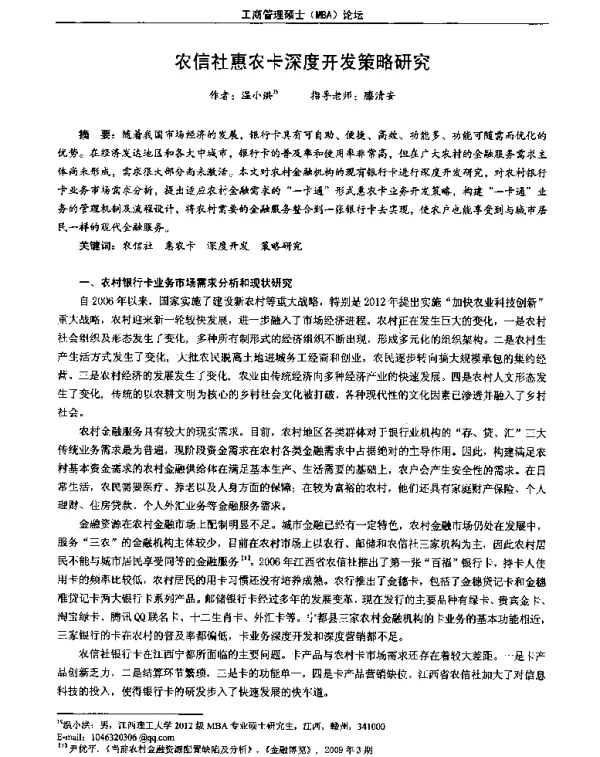 农信社惠农卡深度开发策略研究