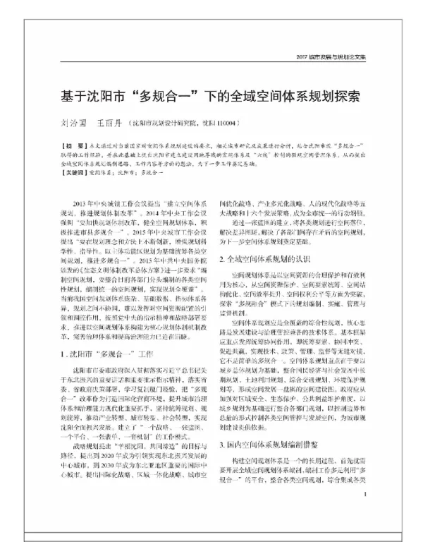 基于沈阳市“多规合一”下的全域空间体系规划探索