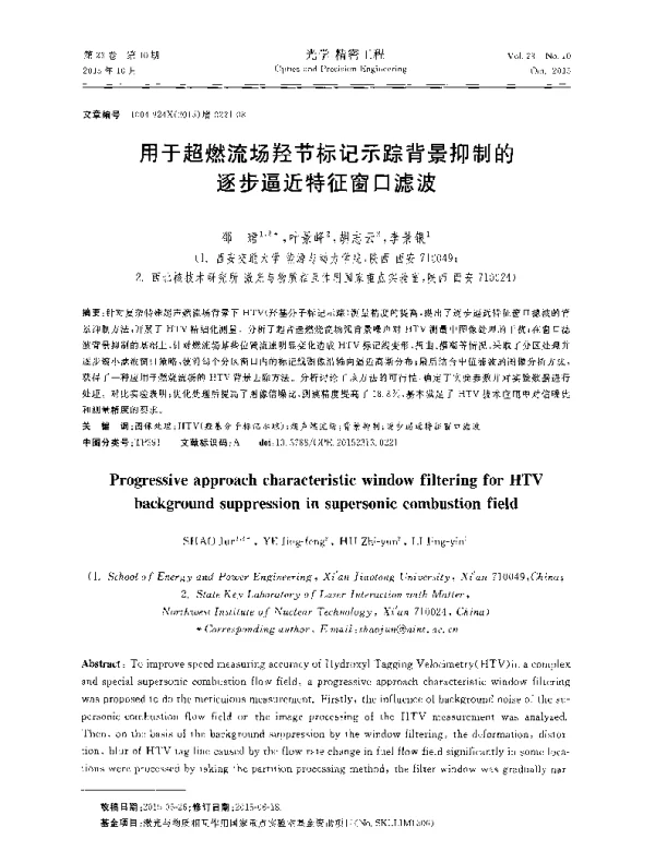 用于超燃流场羟节标记示踪背景抑制的逐步逼近特征窗口滤波