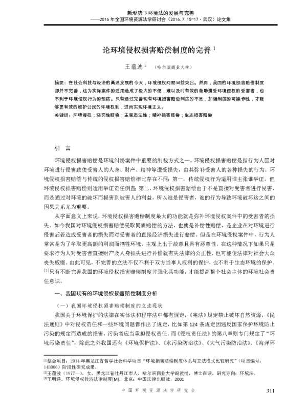 论环境侵权损害赔偿制度的完善