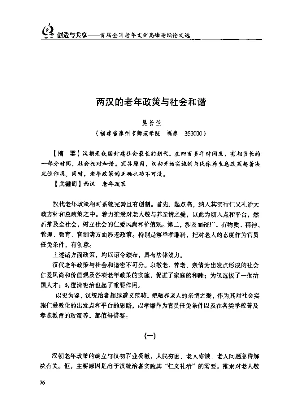 两汉的老年政策与社会和谐