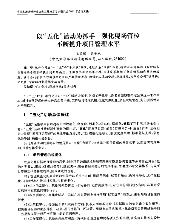 以五化活动为抓手强化现场管控不断提升项目管理水平