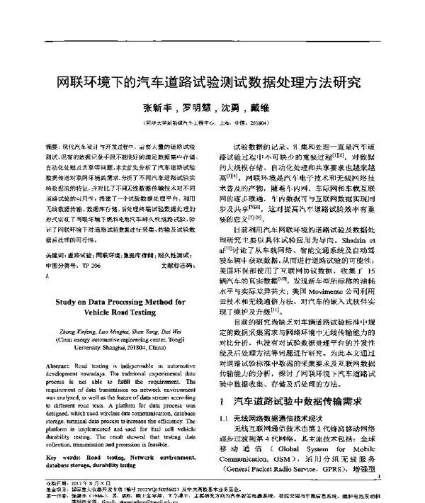网联环境下的汽车道路试验测试数据处理方法研究