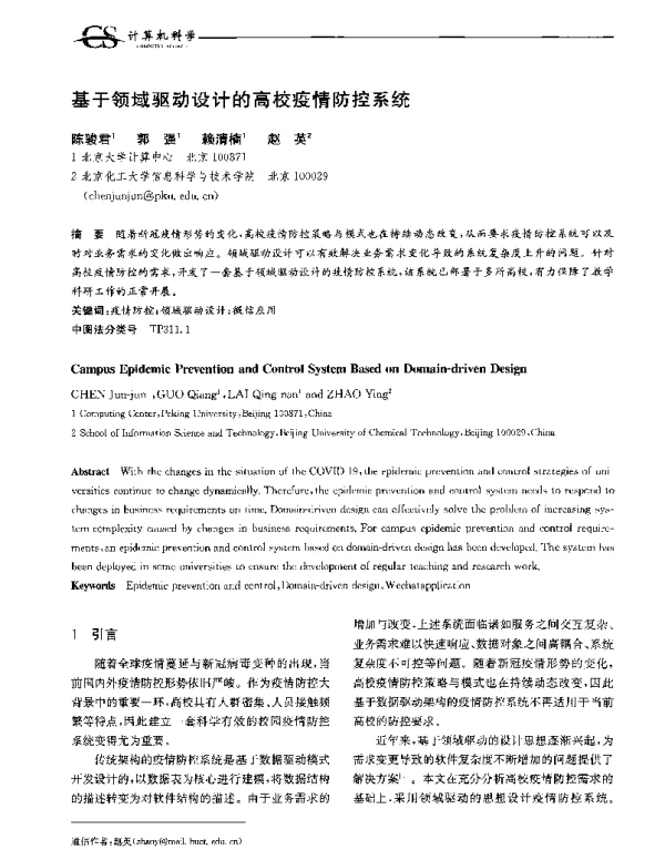 基于领域驱动设计的高校疫情防控系统
