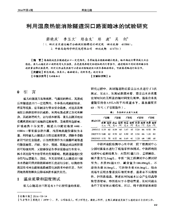 利用温泉热能消除隧道洞口路面暗冰的试验研究