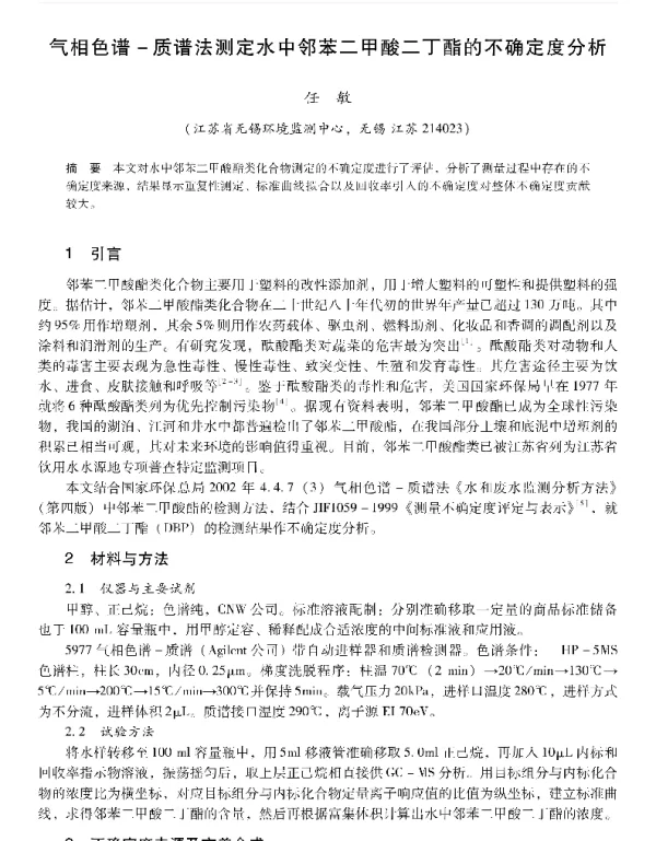 气相色谱质谱法测定水中邻苯二甲酸二丁酯的不确定度分析