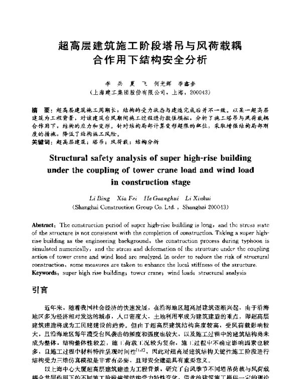超高层建筑施工阶段塔吊与风荷载耦合作用下结构安全分析