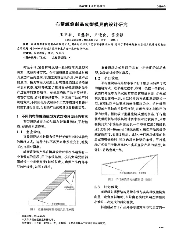 布带缠绕制品成型模具的设计研究