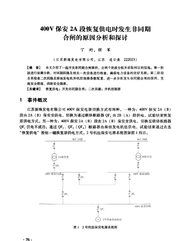 400V保安2A段恢复供电时发生非同期合闸的原因分析和探讨