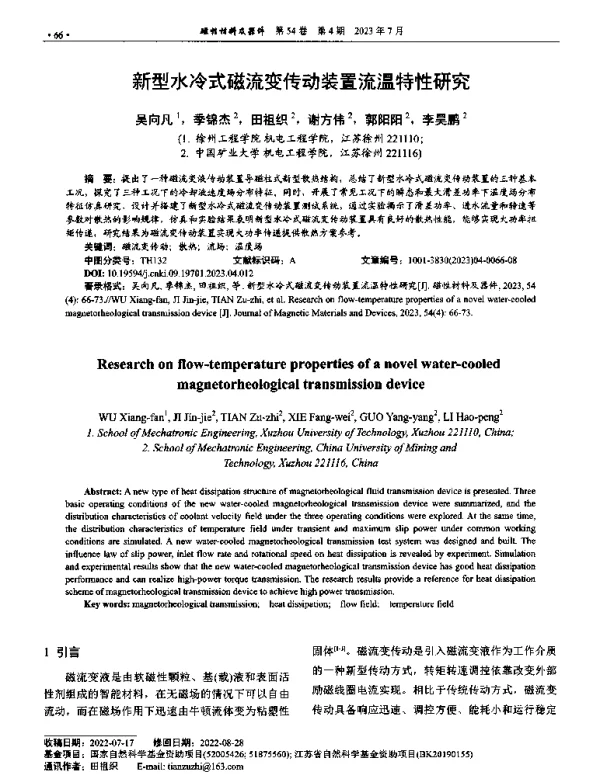 新型水冷式磁流变传动装置流温特性研究