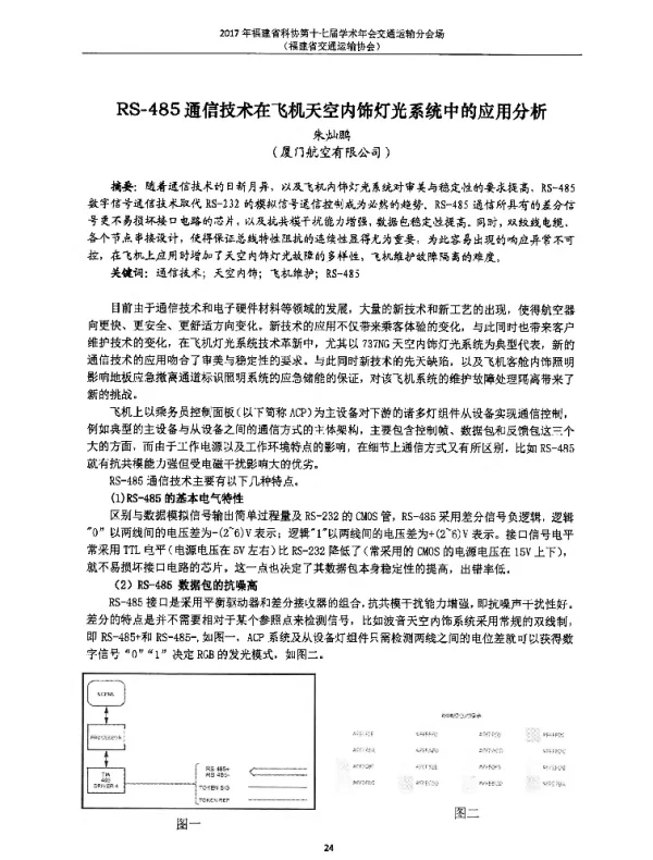 RS-485通信技术在飞机天空内饰灯光系统中的应用分析
