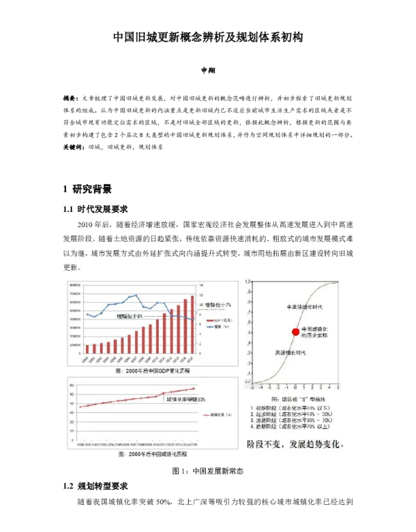 中国旧城更新概念辨析及规划体系初构