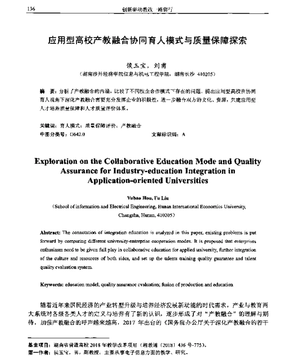 应用型高校产教融合协同育人模式与质量保障探索