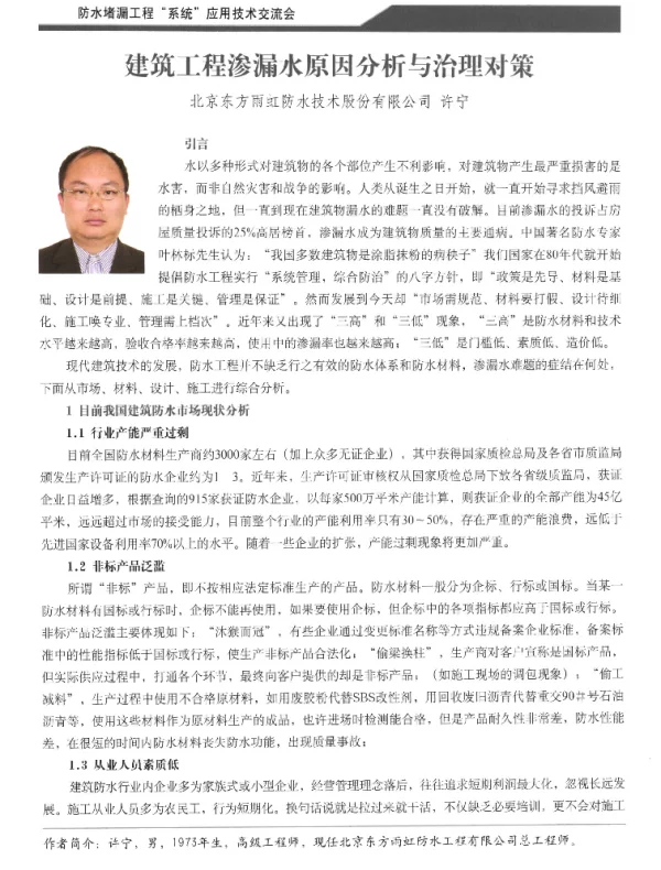 建筑工程渗漏水原因分析与治理对策