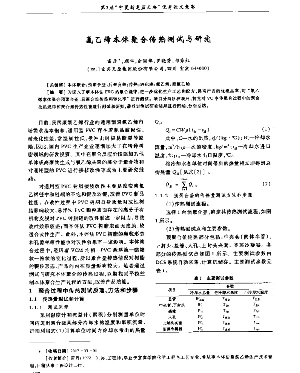 氯乙烯本体聚合传热测试与研究