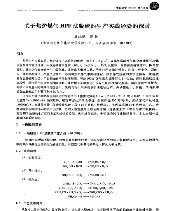 关于焦炉煤气HPF法脱硫的生产实践经验的探讨