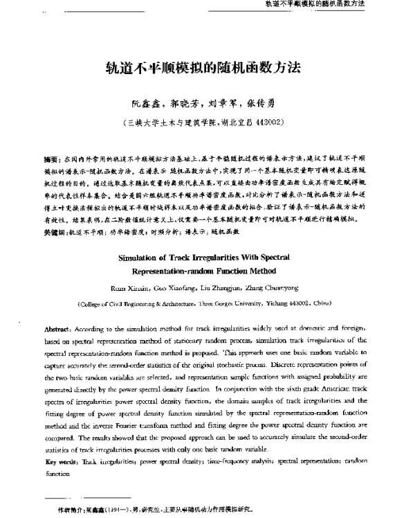 轨道不平顺模拟的随机函数方法