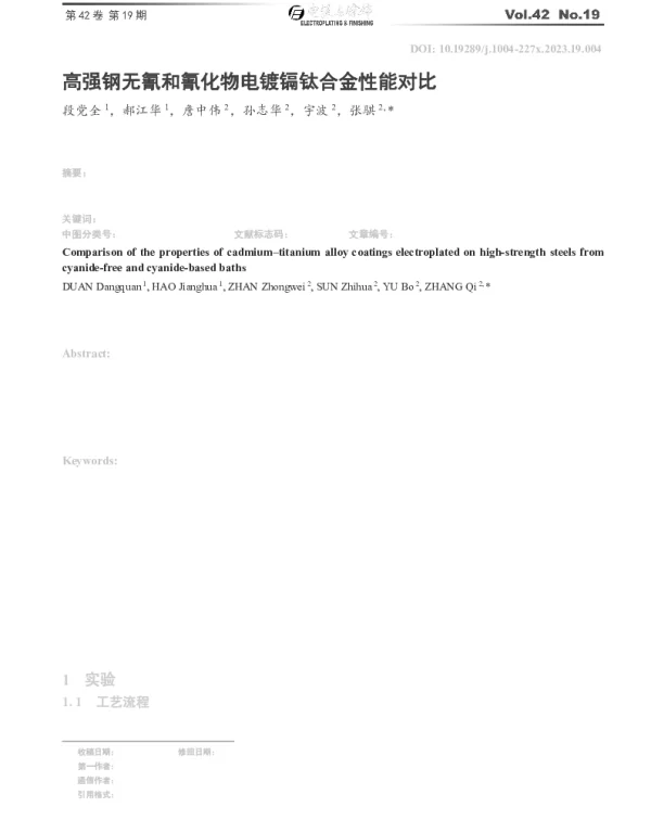高强钢无氰和氰化物电镀镉钛合金性能对比